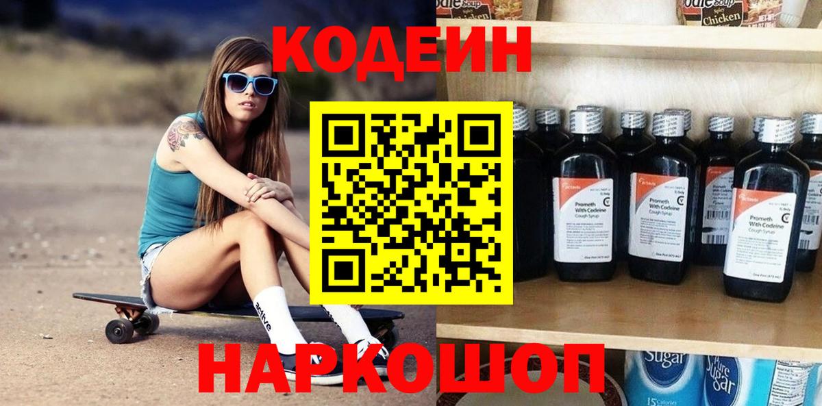 Кодеин Purple Drank Медногорск